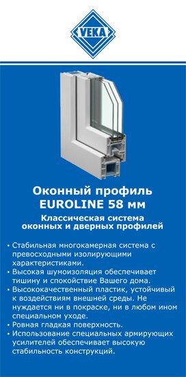 ОкнаВека-кри EUROLINE 58