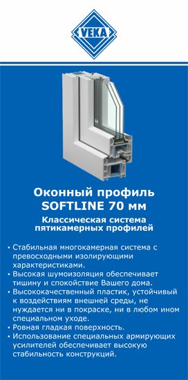 ОкнаВека-кри SOFTLINE 70