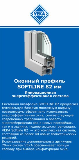 ОкнаВека-кри SOFTLINE 82